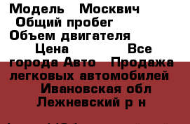  › Модель ­ Москвич 2141 › Общий пробег ­ 26 000 › Объем двигателя ­ 1 700 › Цена ­ 55 000 - Все города Авто » Продажа легковых автомобилей   . Ивановская обл.,Лежневский р-н